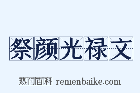祭颜光禄文是什么意思的图片